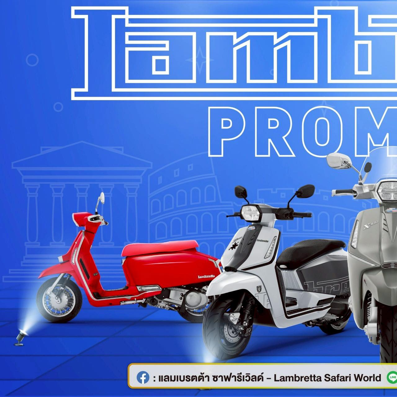 Lambretta-Safariworld แลมเบรตต้า ซาฟารีเวิลด์ ราคา ตารางผ่อน