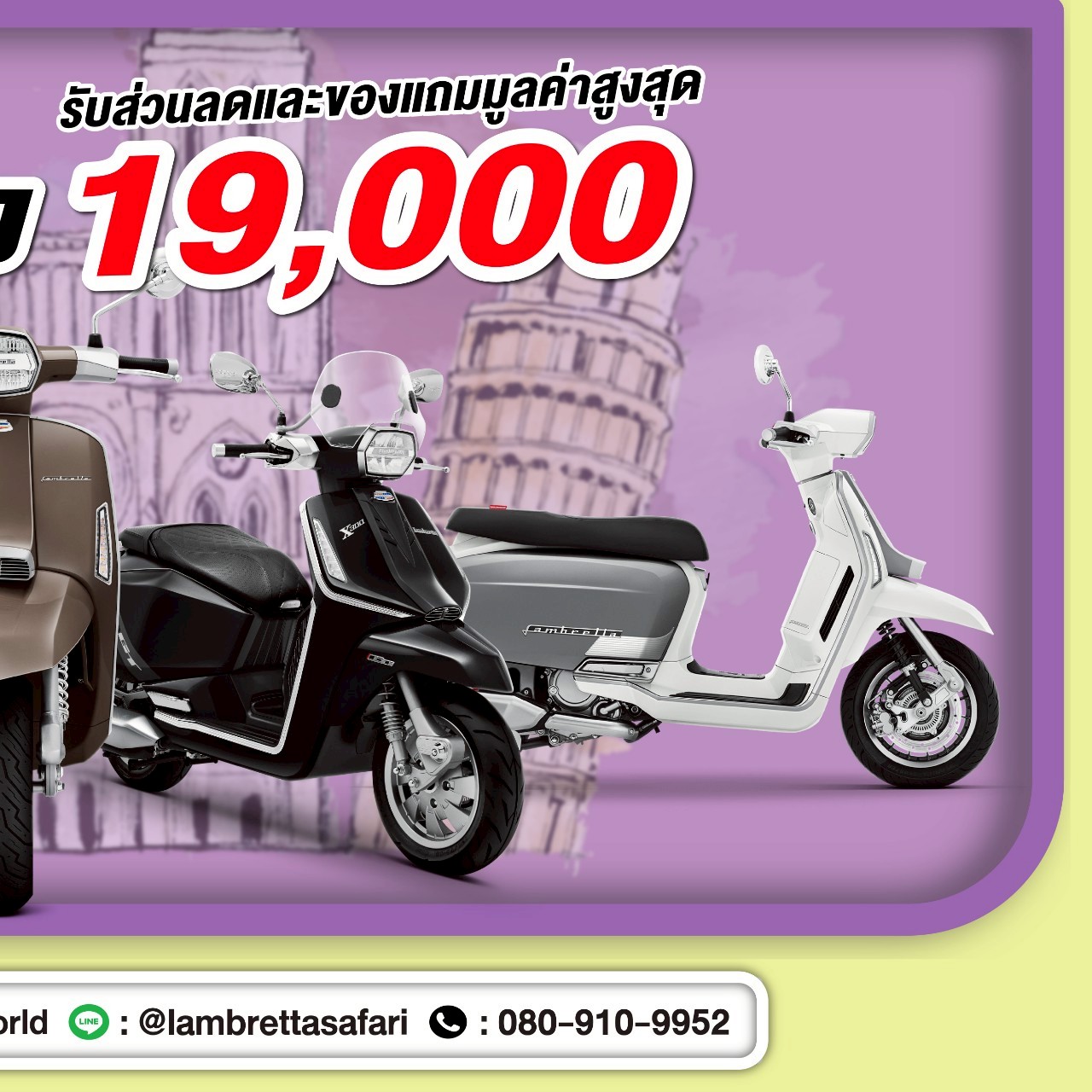 Lambretta-Safariworld แลมเบรตต้า ซาฟารีเวิลด์ ราคา ตารางผ่อน
