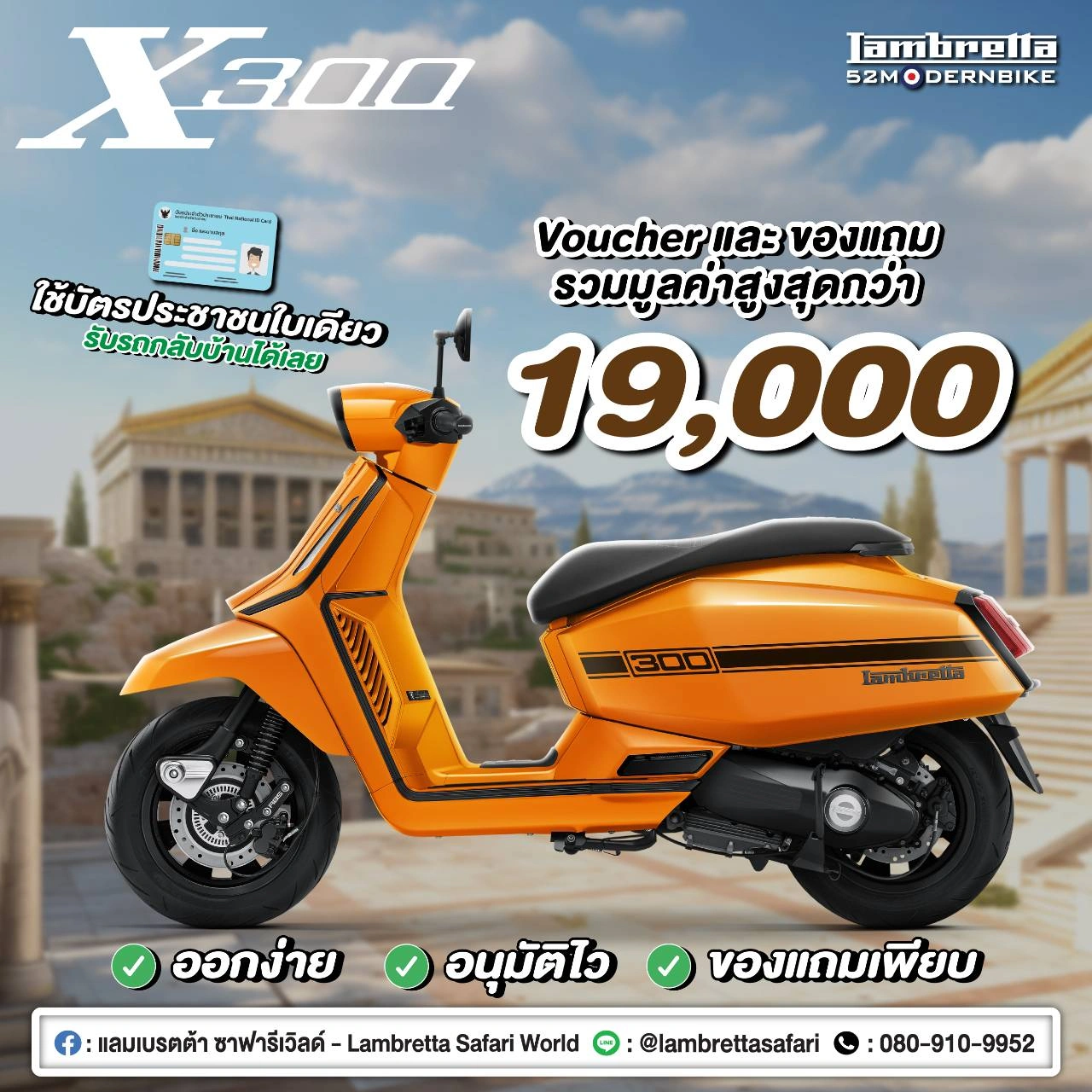 โปรโมชั่น X300-SPECIAL-lambretta-safariworld