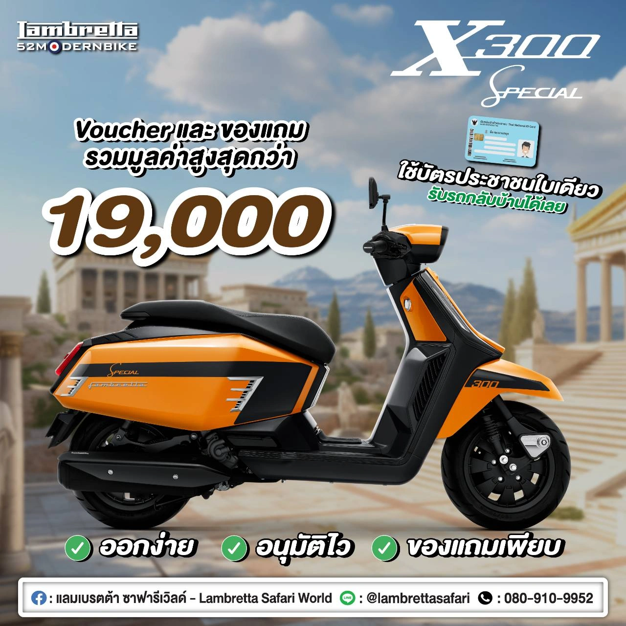 โปรโมชั่น X300-SPECIAL-lambretta-safariworld