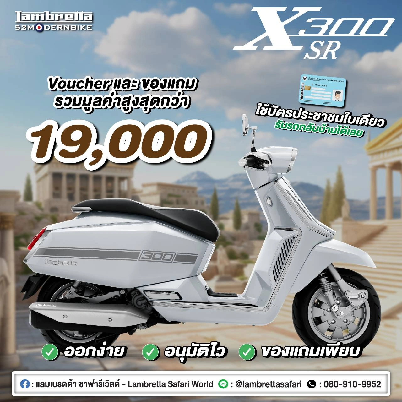 โปรโมชั่น X300-SR-lambretta-safariworld