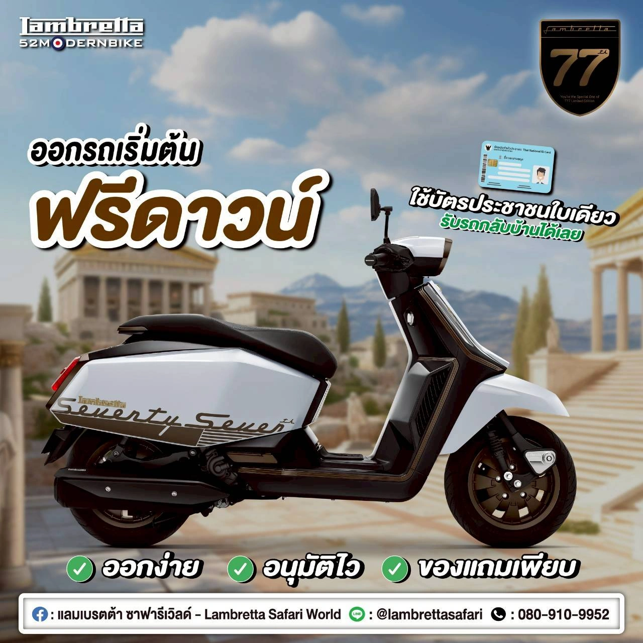 โปรโมชั่น 77th-lambretta-safariworld