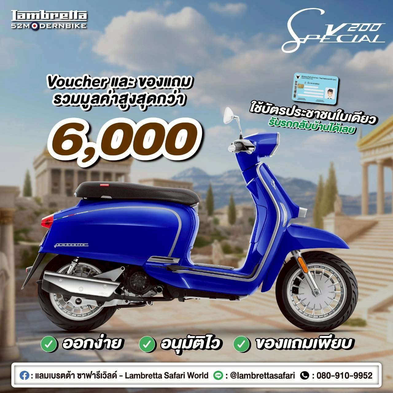โปรโมชั่น V200-SPECIAL-lambretta-safariworld