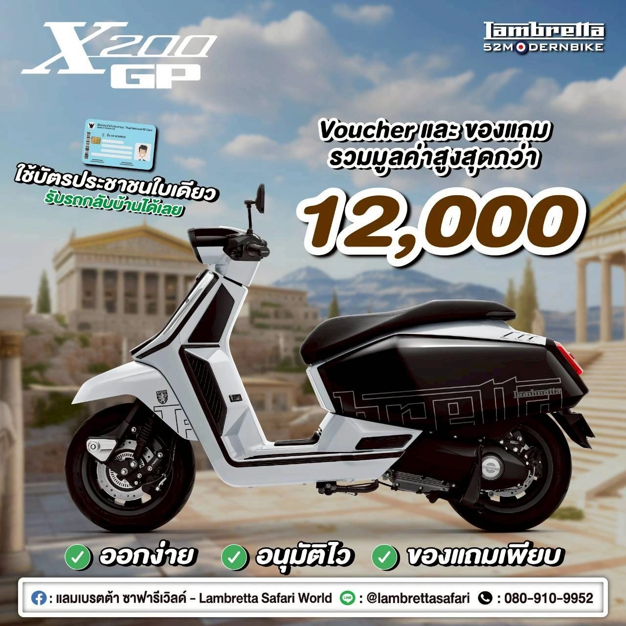 โปรโมชั่น X200-GR-lambretta-safariworld