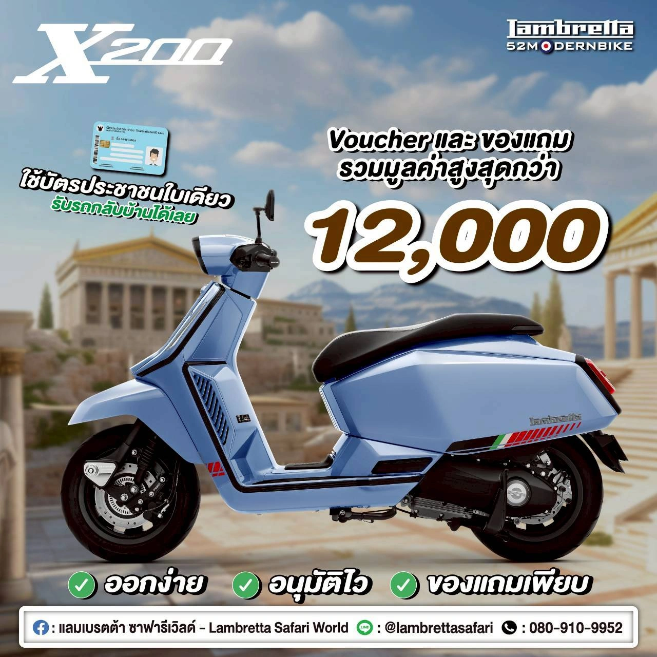 โปรโมชั่น X200-lambretta-safariworld