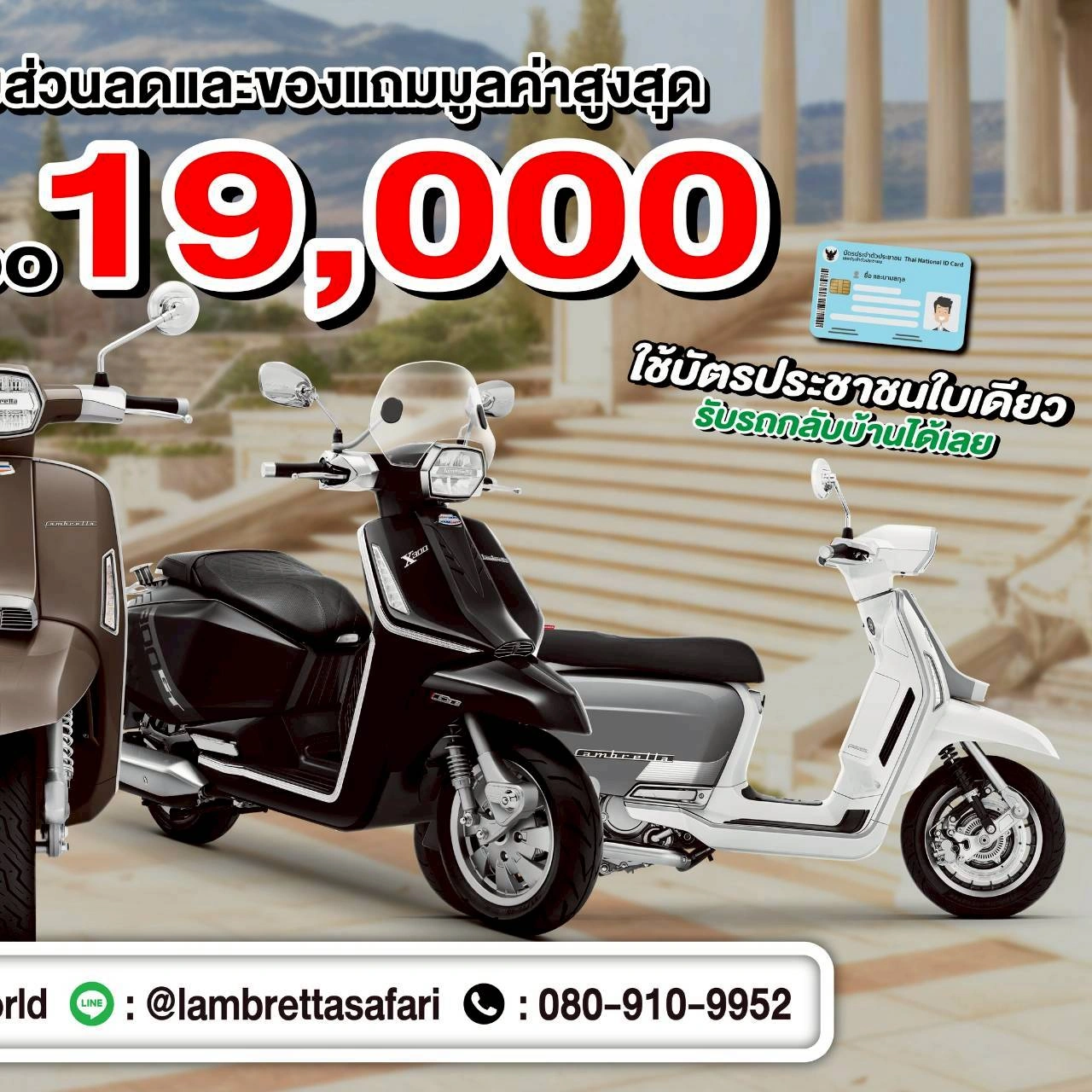 โปรโมชั่น lambretta-safariworld