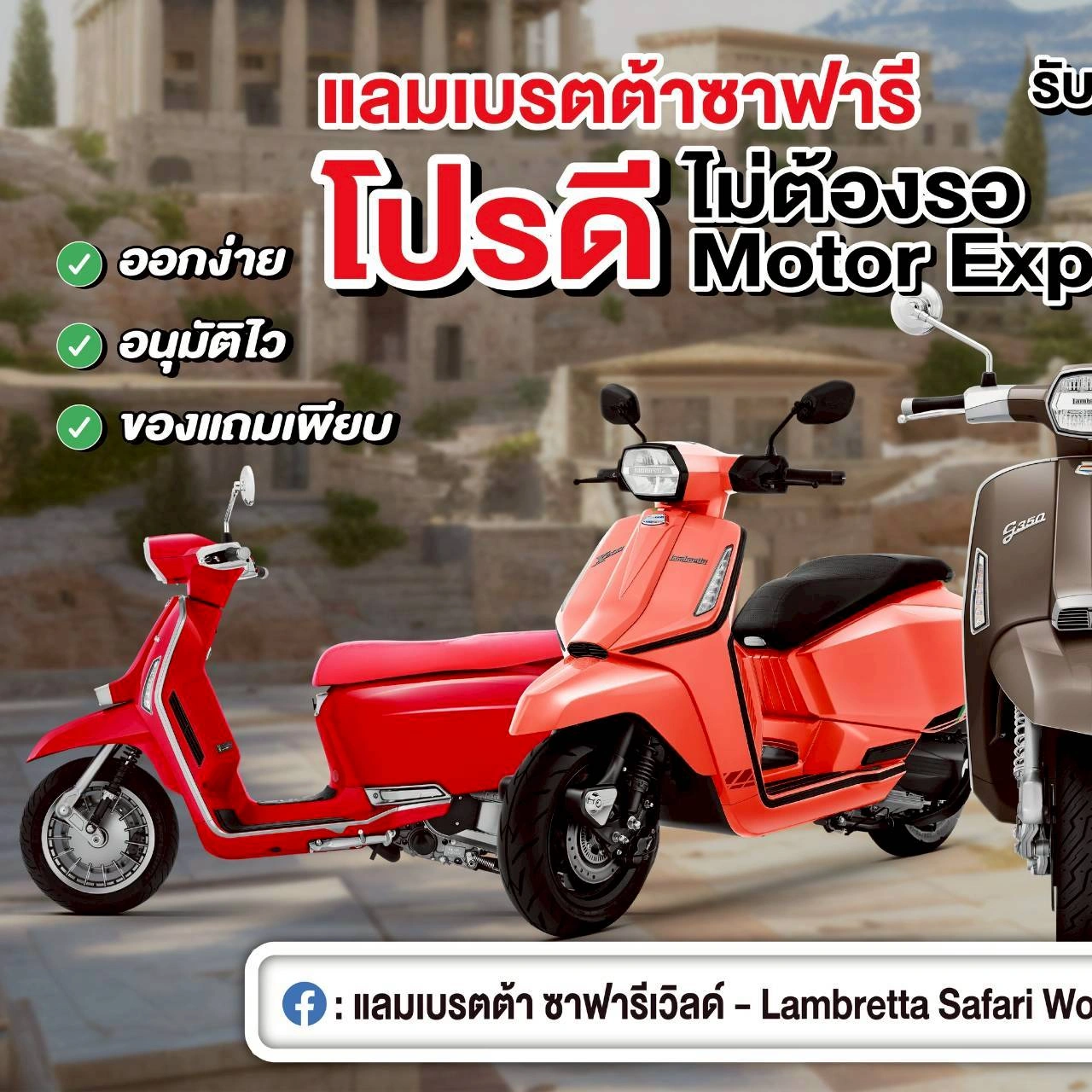 โปรโมชั่น lambretta-safariworld